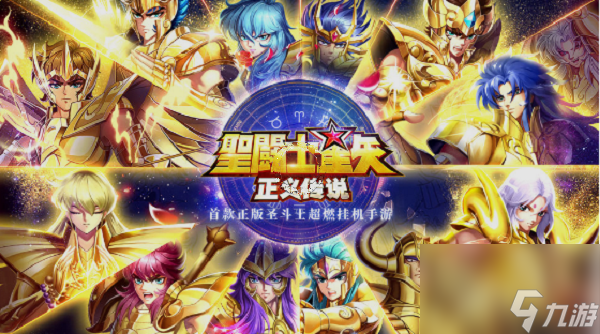 圣斗士星矢正義傳說白嫖攻略