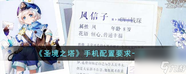 <a id='link_pop' class='keyword-tag' href='https://www.9game.cn/dhm1/'>圣境之塔</a>手机配置要求一览