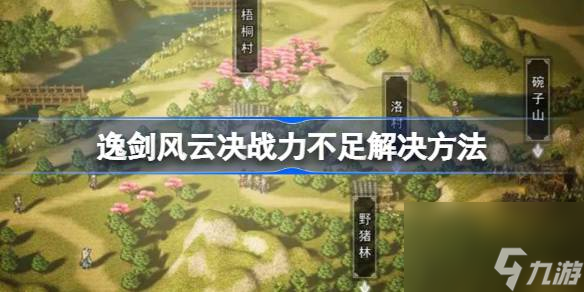 <a id='link_pop' class='keyword-tag' href='https://www.9game.cn/yijianfengyunjue/'>逸剑风云决</a>战力不足怎么办,逸剑风云决战力不足解决方法