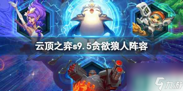 《云顶之弈》s9.5贪欲狼人阵容推荐