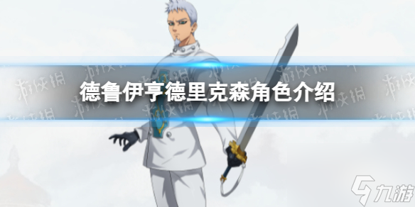 七人传奇光与暗之交战德鲁伊亨德里克森角色介绍