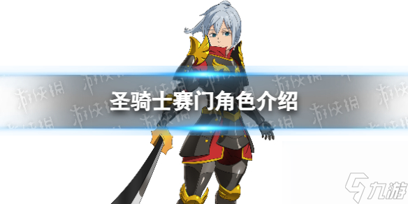 《七人传奇光与暗之交战》圣骑士赛门角色介绍
