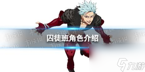 七人传奇光与暗之交战囚徒班角色介绍