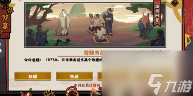 无悔华夏渔樵问答8.17答案是什么？无悔华夏攻略推荐