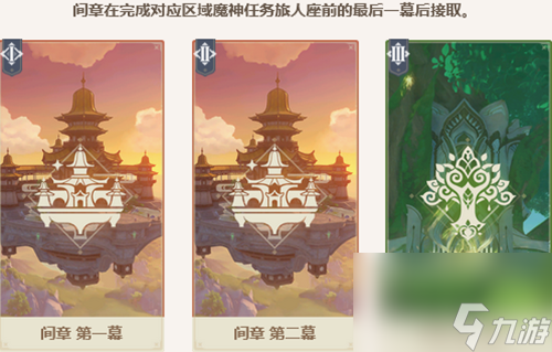 原神魔神任务顺序一览