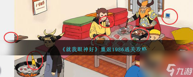 就我眼神好重返1986攻略-重返1986怎么過