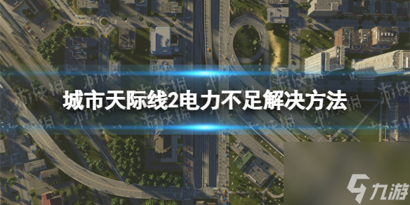 城市天際線2電力不足怎么辦？ 電力不足解決方法