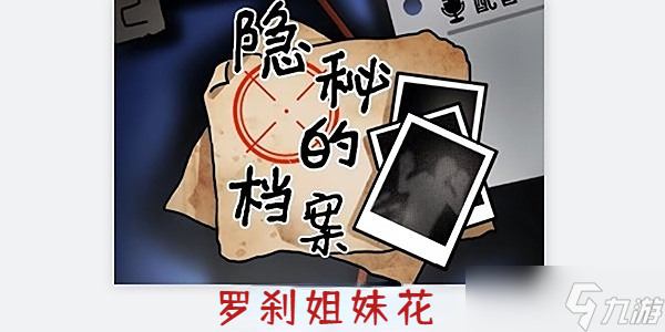 隐秘的档案罗刹姐妹花怎么通过