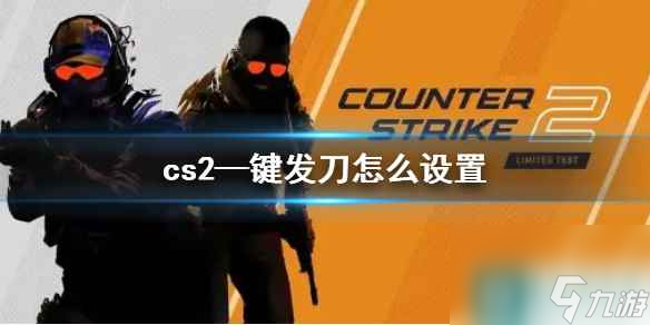 《cs2》—鍵發(fā)刀指令介紹