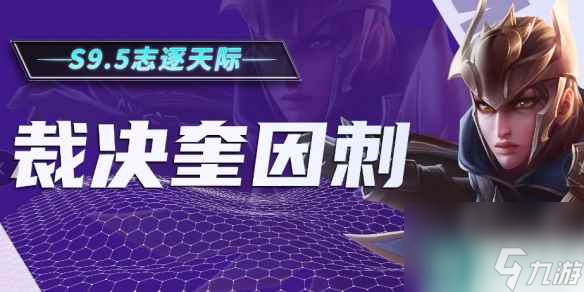 《云顶之弈》s9.5裁决奎因阵容推荐