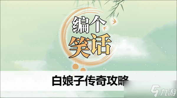 編個笑話白娘子傳奇攻略