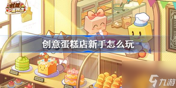 创意蛋糕店新手怎么玩,创意蛋糕店新手玩法攻略