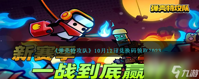 10月12日弹壳特攻队兑换码是什么2023