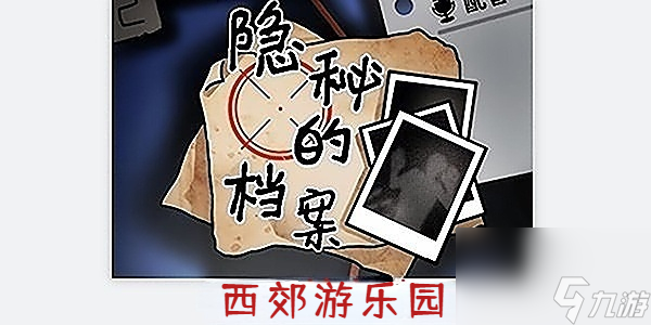 隐秘的档案西郊游乐园
