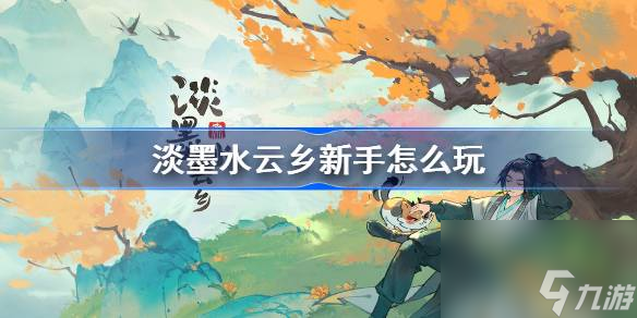 淡墨水云乡新手玩法教程