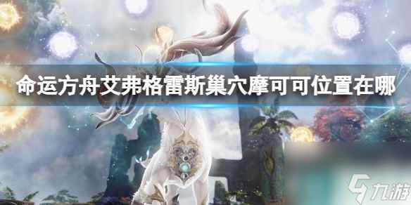 《命运方舟》艾弗格雷斯巢穴摩可可在哪里攻略