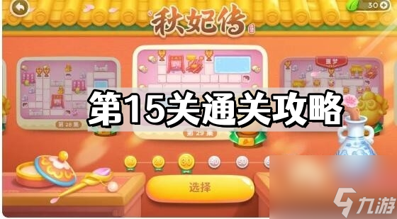 《保卫萝卜4》秋妃传第15关通关攻略