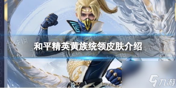 《和平精英》黄族统领皮肤详解