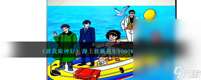 《就我眼神好》海上救援找出1000kg东西通关方法