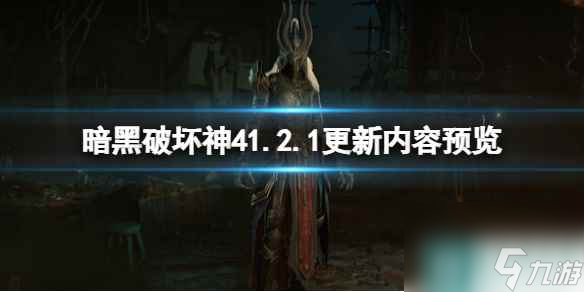 《暗黑破壞神4》1.2.1更新內(nèi)容預(yù)覽 第二賽季有什么改動(dòng)