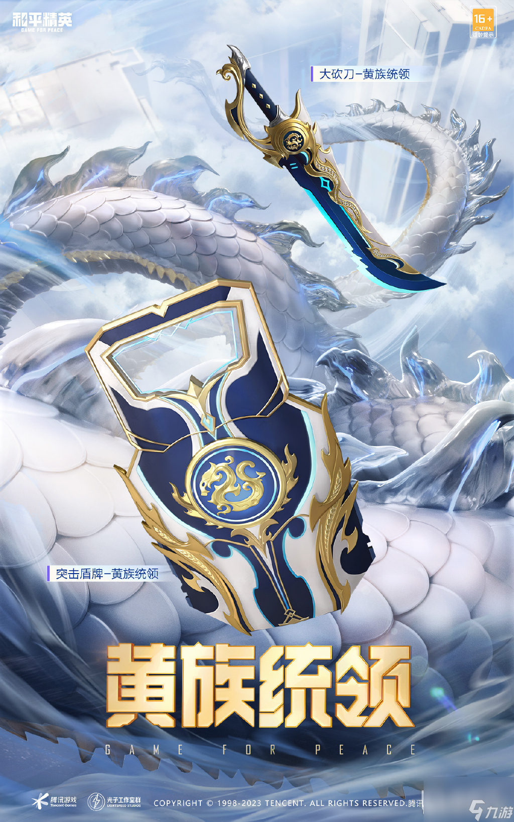 和平精英黄族统领皮肤说明