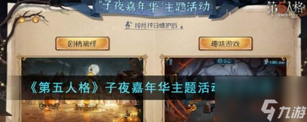 第五人格子夜嘉年華主題活動(dòng)怎么玩 第五人格子夜嘉年華主題活動(dòng)玩法攻略