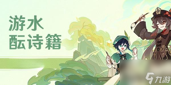 原神游水酝诗籍灯谜彩蛋-原神游水酝诗籍灯谜彩蛋答案分享
