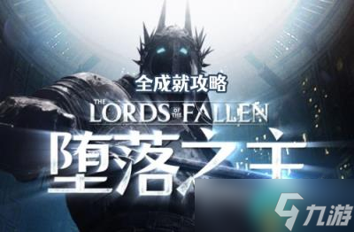 堕落之主全成就攻略