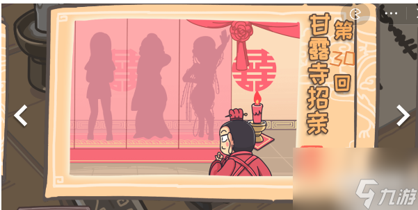三国梗传第30关怎么过 第30关甘露寺招亲通关攻略