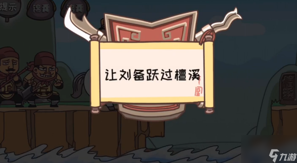 三国梗传第5关怎么过-第5关的卢越溪通关攻略