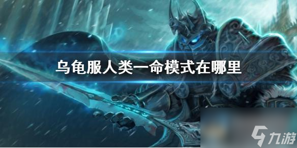 《魔兽世界》乌龟服人类一命模式位置介绍