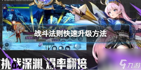 《战斗法则》快速升级方法