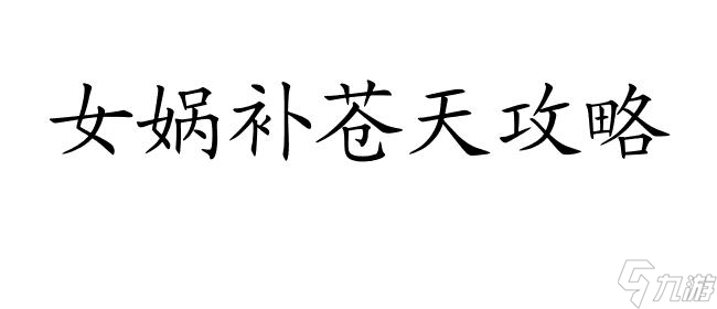 女媧補(bǔ)蒼天攻略 - 如何成功完成女媧神話任務(wù)