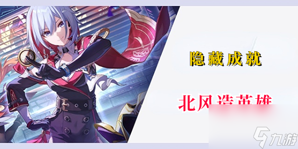 崩坏星穹铁道隐藏成就北风造英雄