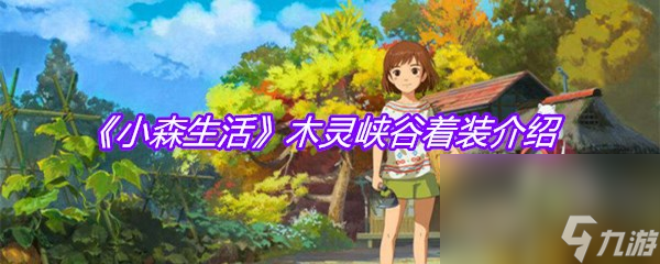 《小森生活》木灵峡谷着装介绍