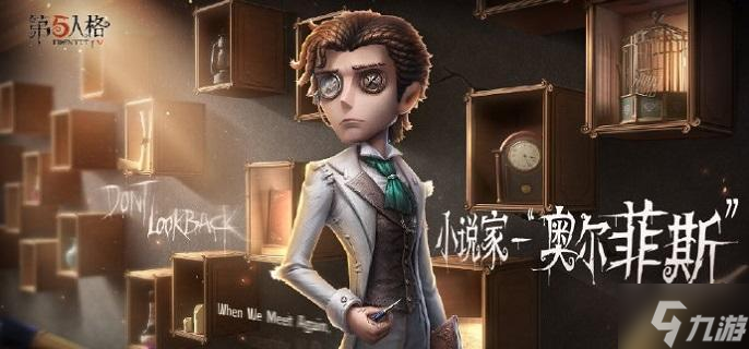 第五人格小说家怎么获得-小说家奥尔菲斯获取攻略
