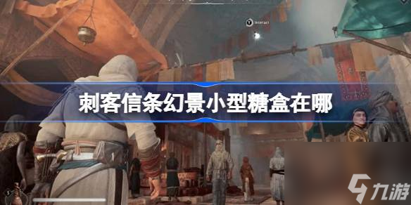 刺客信条幻景小型糖盒获取方法介绍