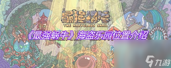 《最强蜗牛》海盗乐园位置介绍