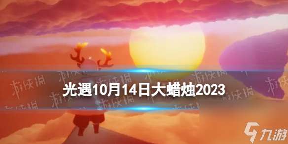 《光遇》10月14日大蜡烛在哪 10.14大蜡烛在哪里2023