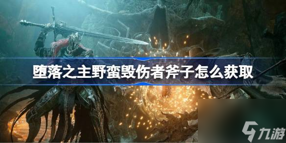 堕落之主野蛮毁伤者斧子怎么获取,堕落之主野蛮毁伤者斧子获取