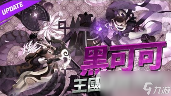 《冲呀饼干人王国》上古饼干有什么 上古饼干角色介绍