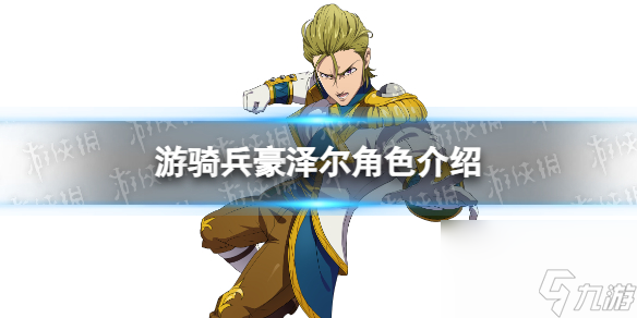 《七人传奇光与暗之交战》游骑兵豪泽尔角色介绍