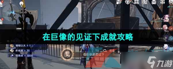《崩坏星穹铁道》1.4在巨像的见证下成就攻略