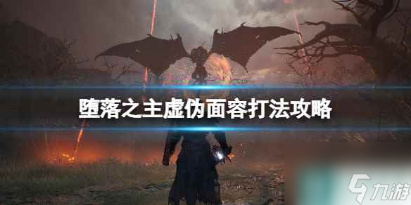 《堕落之主》虚伪面容怎么打？虚伪面容打法攻略