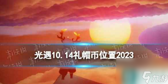 《光遇》10月14日礼帽币在哪 10.14时装节代币在哪里2023