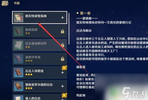 原神的提瓦特游览指南 如何在原神中查看提瓦特浏览指南的详情
