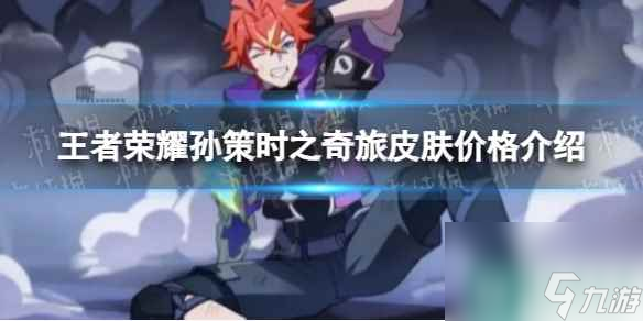 《王者荣耀》孙策时之奇旅皮肤价格介绍