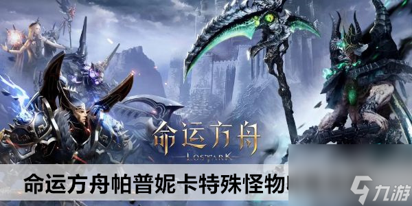 命运方舟帕普妮卡特殊怪物收集攻略