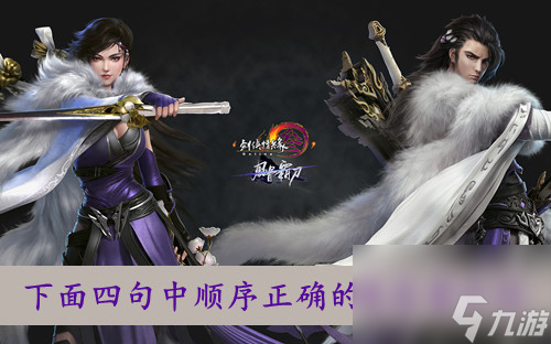 剑网三下面四句中顺序正确的是答案介绍