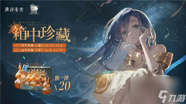 重返未来1999箱中珍藏活动怎么玩 重返未来1999箱中珍藏活动介绍